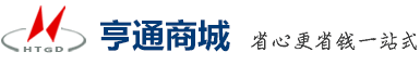 亨通商城，省心更省錢一站式